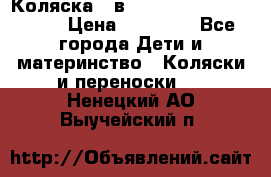 Коляска 2 в 1 Riko(nano alu tech) › Цена ­ 15 000 - Все города Дети и материнство » Коляски и переноски   . Ненецкий АО,Выучейский п.